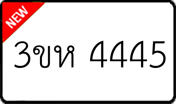 3ขห 4445